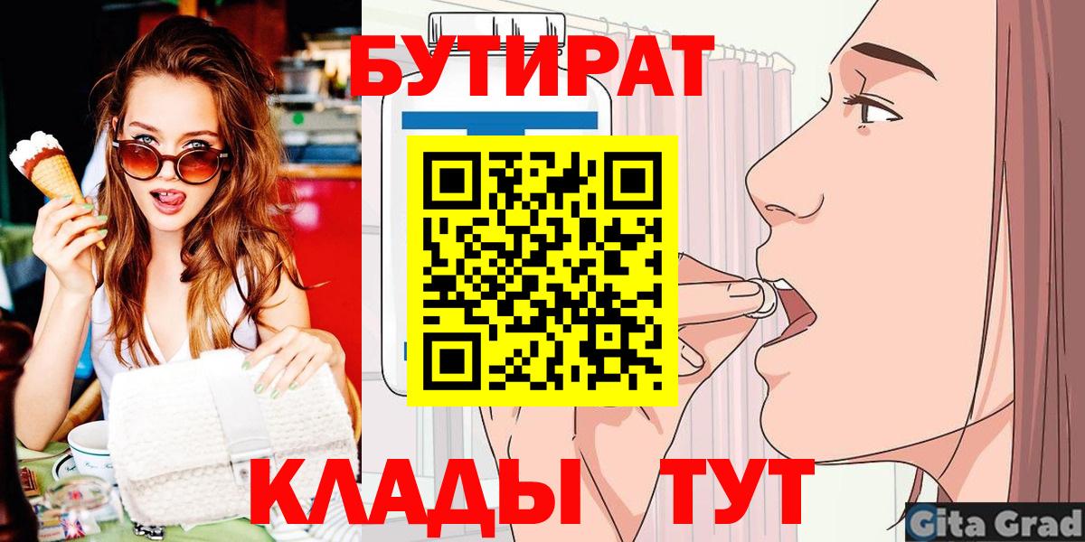 Тайшет  Бутират BDO 33%  Вход с VPN 